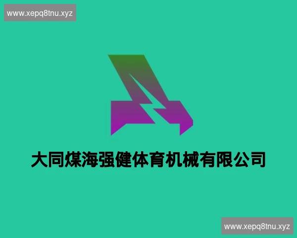 大同煤海强健体育机械有限公司