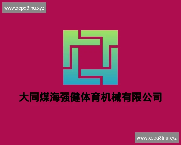 大同煤海强健体育机械有限公司